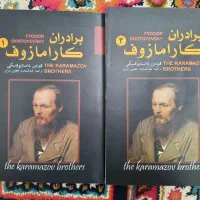 کتاب برادران کارامازوف داستایوفسکی