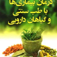 درمان بیماری ها با طب سنتی