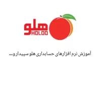 آموزش تخصصی نرم افزار هلو ، سپیدار در محل شما