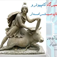 تعمیر کامپیوتر و لپ تاپ میترامدار|خدمات رایانه‌ای و موبایل|شیراز, زرهی|دیوار