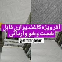 کاغذدیواری قابل شست وشو ازمتری۲۶هزارالی ۶۶|خدمات پیشه و مهارت|اصفهان, مفتح|دیوار