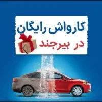 کارواش رایگان در بیرجند