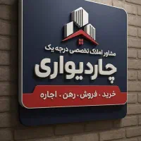 واحد 120 متری سه خواب