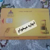 کارت سوخت گازوئیل