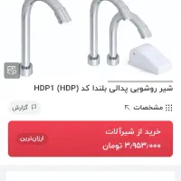 شیر پدالی هوشمند بلندا|لوازم سرویس بهداشتی|خرم‌آباد, |دیوار