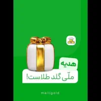 طلای رایگان ملی گلد