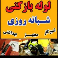 لوله بازکنی۱۰۰٪تضمینی۲۴ساعته ساری کل روستاها