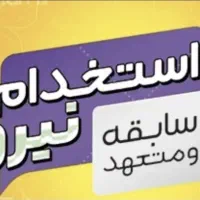 استخدام منشی خانم شیفت عصر
