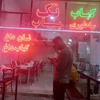 شاطر تنور کباب بناب