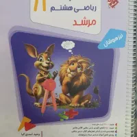 کتاب ریاضی هشتم مرشد مبتکران (دو جلد ۱ و ۲)