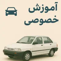 آموزش رانندگی به صورت خصوصی