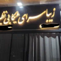 فروش تابلو چلنیوم سالن زیبایی