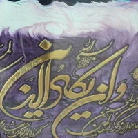 تابلو وان یکاد سالم|تابلو، نقاشی، عکس|اصفهان, باغ فدک|دیوار