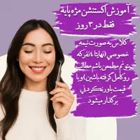 آموزش اکستنشن مژه ویژه مبتدی‌ها|خدمات آموزشی|تهران, تهرانپارس جنوبی|دیوار