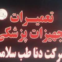 تعمیرات تخصصی تجهیزات پزشکی (شرکت دناطب سلامت)