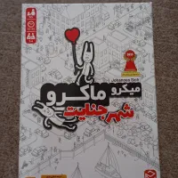 میکرو ماکرو شهر جنایت