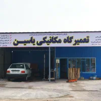 تعمیرگاه مکانیکی