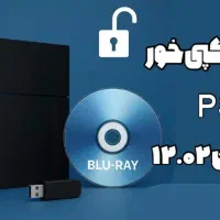 کپی خور کردن ps4 ورژن جدید 12.02 سیدی