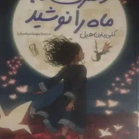 دختری که ماه را نوشید