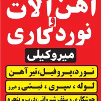 فروش اهن الات ونورد،پروفیل ،لوله،تیرآهن،سپری اهنی