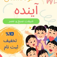 مهدکودک وپیش دبستانی آینده درشهرک باهنر صبح و عصر