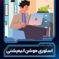 موشن گرافیک  استوری موشن تدوین ویدیو هویت بصری|خدمات رایانه‌ای و موبایل|کرج, باغستان|دیوار