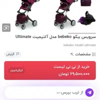 کالسکه ببکو آلتیمیت آلمان