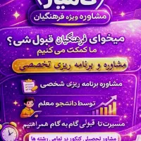 مشاور کنکور