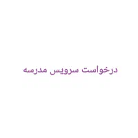درخواست سرویس مدرسه