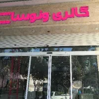 استخدام فروشنده خانم در پوشاک زنانه