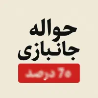 حواله جانبازی ۷۰ درصد