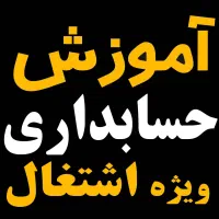 آموزش عملی حسابداری همراه با معرفی به کار