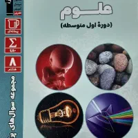 کتاب کمک آموزشی علوم ، پایه هشتم
