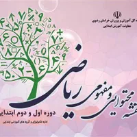 تدریس خصوصی ریاضی دوره اول و دوم ابتدایی