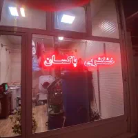 خشکشویی پاکسان