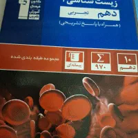 زیست شناسی  دهم تجربی