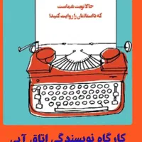 کارگاه نویسندگی بزرگسال، نوجوان و نویسندگی کودکان