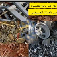 مرکز خرید ضایعات مس برنج المینیوم و بالاترین قیمت