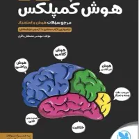 کتاب هوش کمپلکس نهم