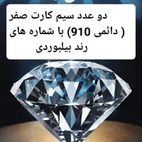 سیم کارت دائمی  0910