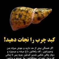 پاک سازی کبد در ۳۰ روز