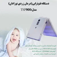 فروش دستگاه زردی نوزاد - فتوتراپی مدل TSP900|پزشکی|قم, پردیسان|دیوار