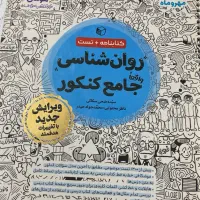 روان شناسی جامع کنکور مهروماه ویرایش جدید