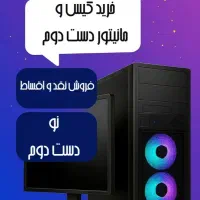 کیس و مانیتور نو و دست دوم