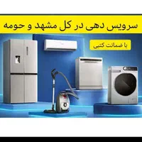تعمیر یخچال،لباسشویی،کولرگازی وآبی،اجاق‌گاز،پکیج