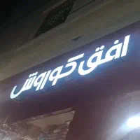 به دونفر نیروی اقا و خانم جهت چیدمان نیازمدیم