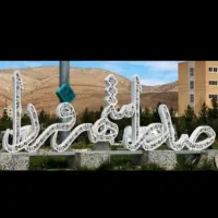 فروش امتیاز (مسکن) در شهر صدرا