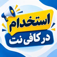 استخدام در کافی نت در محله چله خانه