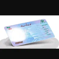 کارت ملی گمشده