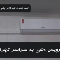 نصب تعمیر سرویس‌ کولرگازی پکیج آبگرمکن سراسر تهران